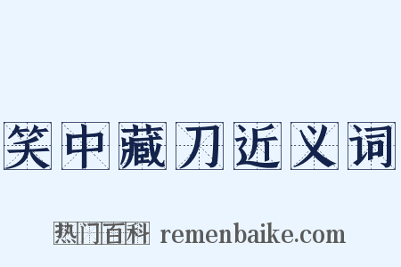 笑中藏刀近义词是什么意思的图片